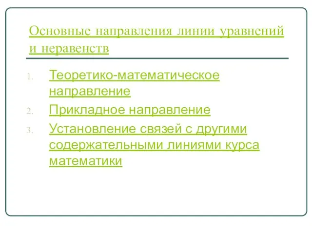 Основные направления линии уравнений и неравенств Теоретико-математическое направление Прикладное направление Установление