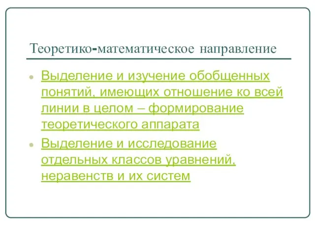 Теоретико-математическое направление Выделение и изучение обобщенных понятий, имеющих отношение ко всей