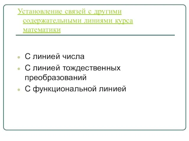 Установление связей с другими содержательными линиями курса математики С линией числа