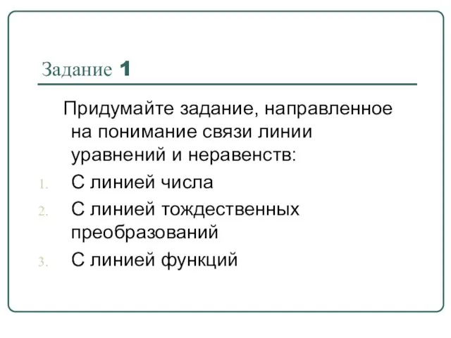 Задание 1 Придумайте задание, направленное на понимание связи линии уравнений и