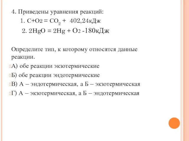 4. Приведены уравнения реакций: 1. С+О2 = СО2 + 402,24кДж 2.