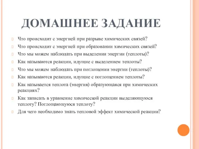 ДОМАШНЕЕ ЗАДАНИЕ Что происходит с энергией при разрыве химических связей? Что