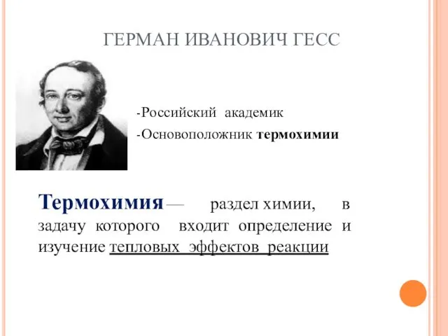 ГЕРМАН ИВАНОВИЧ ГЕСС -Российский академик -Основоположник термохимии Термохимия — раздел химии,