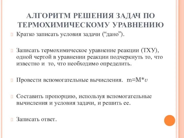 АЛГОРИТМ РЕШЕНИЯ ЗАДАЧ ПО ТЕРМОХИМИЧЕСКОМУ УРАВНЕНИЮ Кратко записать условия задачи (“дано”).