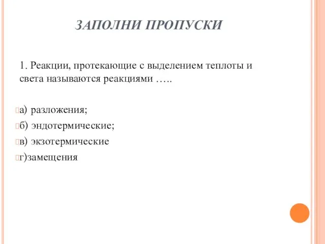 ЗАПОЛНИ ПРОПУСКИ 1. Реакции, протекающие с выделением теплоты и света называются