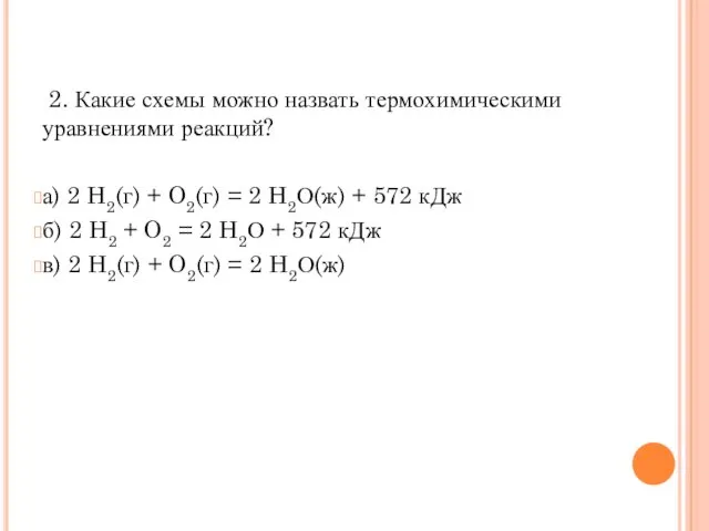 2. Какие схемы можно назвать термохимическими уравнениями реакций? а) 2 H2(г)