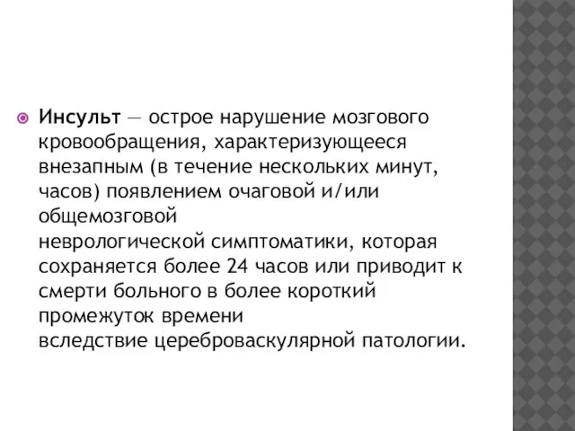 Инсульт — острое нарушение мозгового кровообращения, характеризующееся внезапным (в течение нескольких