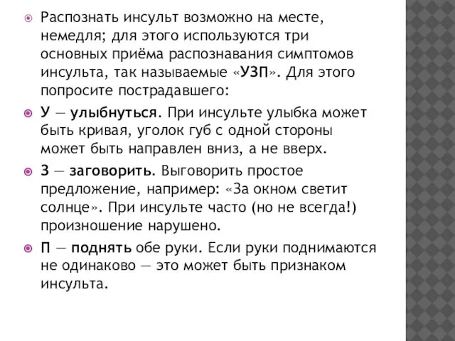 Распознать инсульт возможно на месте, немедля; для этого используются три основных