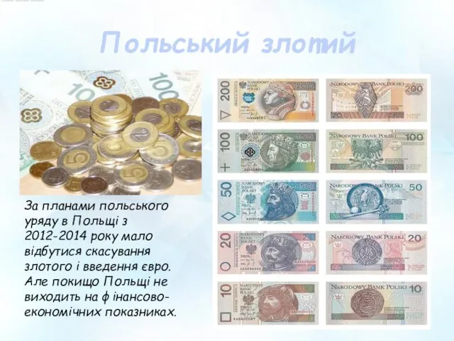 За планами польського уряду в Польщі з 2012-2014 року мало відбутися