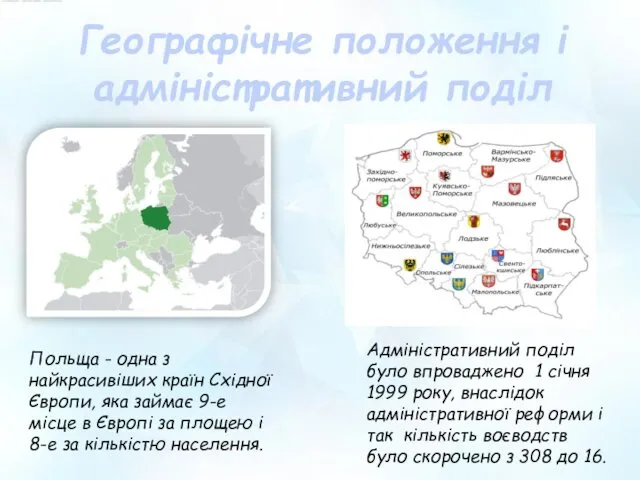 Географічне положення і адміністративний поділ Польща - одна з найкрасивіших країн