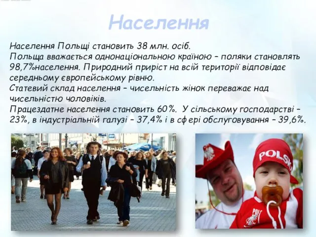 Населення Населення Польщі становить 38 млн. осіб. Польща вважається однонаціональною країною