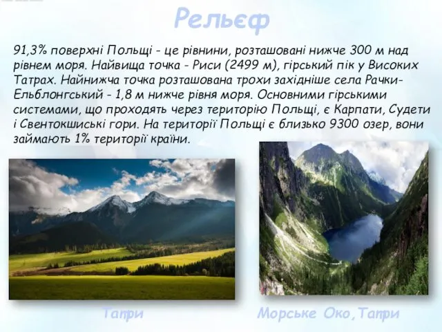 Рельєф 91,3% поверхні Польщі - це рівнини, розташовані нижче 300 м