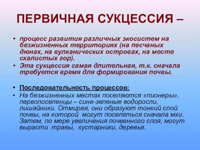 ПЕРВИЧНАЯ СУКЦЕССИЯ – процесс развития различных экосистем на безжизненных территориях (на