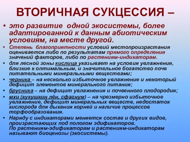 ВТОРИЧНАЯ СУКЦЕССИЯ – это развитие одной экосистемы, более адаптированной к данным