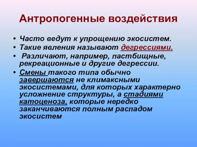 Антропогенные воздействия Часто ведут к упрощению экосистем. Такие явления называют дегрессиями.