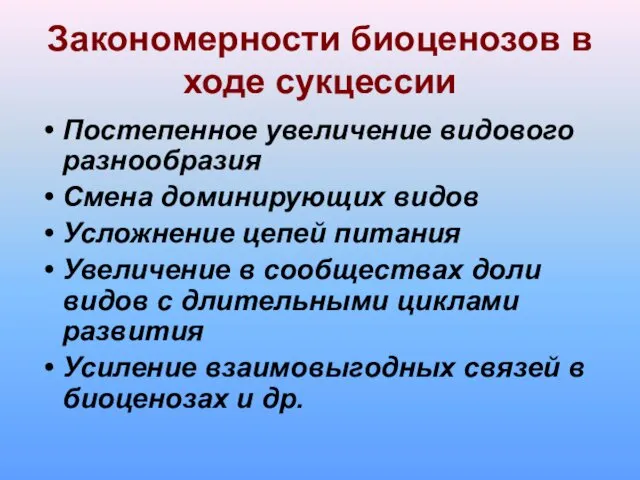 Закономерности биоценозов в ходе сукцессии Постепенное увеличение видового разнообразия Смена доминирующих