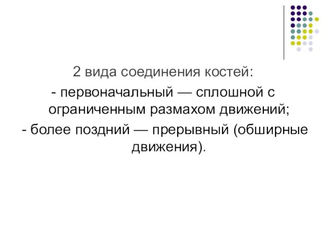 2 вида соединения костей: - первоначальный — сплошной с ограниченным размахом