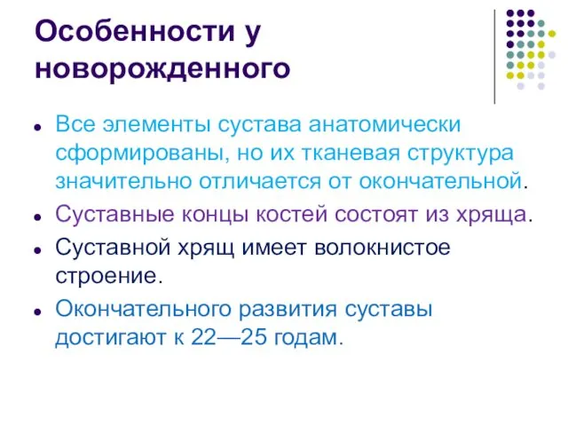 Особенности у новорожденного Все элементы сустава анатомически сформированы, но их тканевая