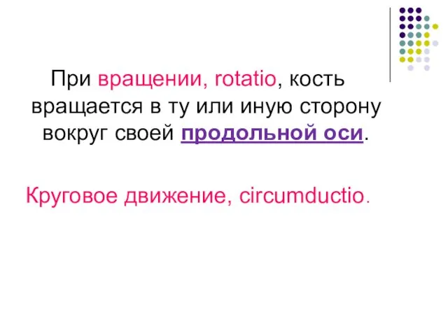 При вращении, rotаtio, кость вращается в ту или иную сторону вокруг