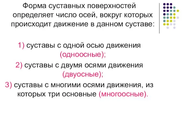 Форма суставных поверхностей определяет число осей, вокруг которых происходит движение в