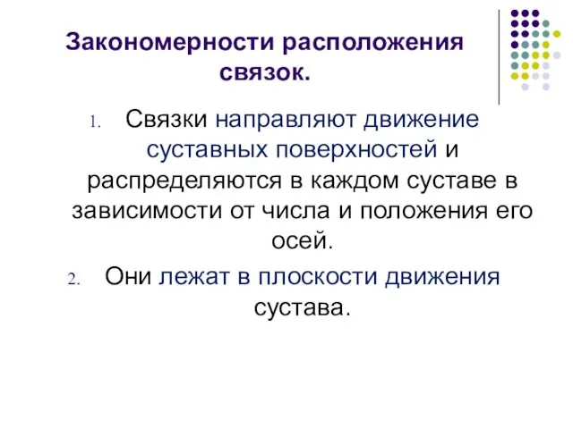 Закономерности расположения связок. Связки направляют движение суставных поверхностей и распределяются в