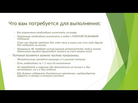 Что вам потребуется для выполнения: Все упражнения необходимо выполнять на ковре.