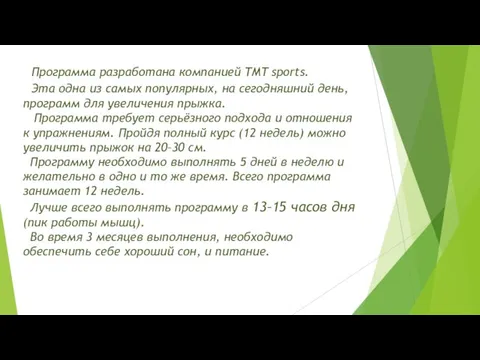 Программа разработана компанией TMT sports. Эта одна из самых популярных, на