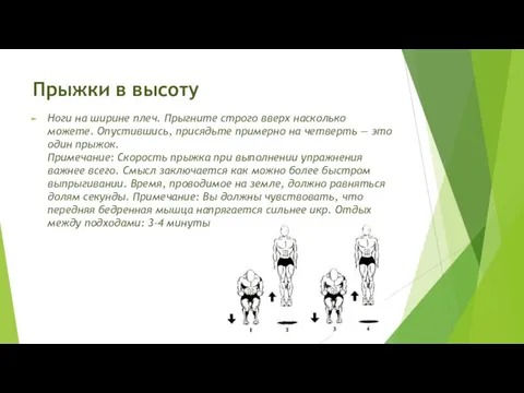 Прыжки в высоту Ноги на ширине плеч. Прыгните строго вверх насколько