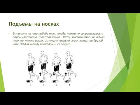 Подъемы на носках Встаньте на что-нибудь так, чтобы пятки не соприкасались