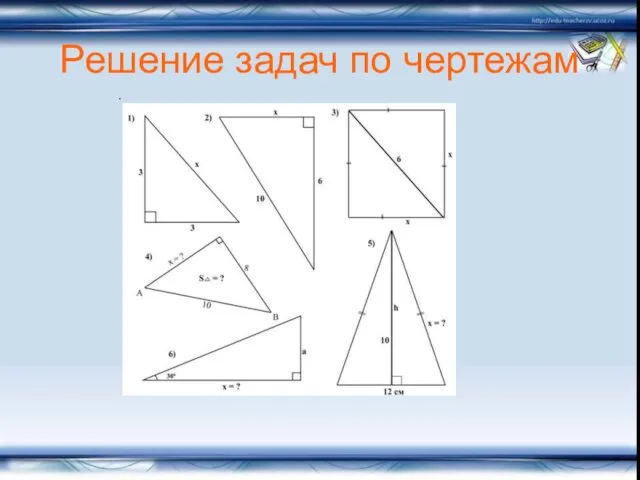 Решение задач по чертежам .