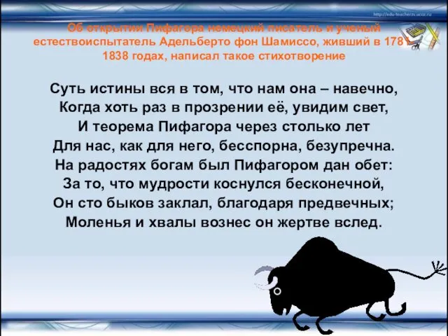 Об открытии Пифагора немецкий писатель и ученый естествоиспытатель Адельберто фон Шамиссо,