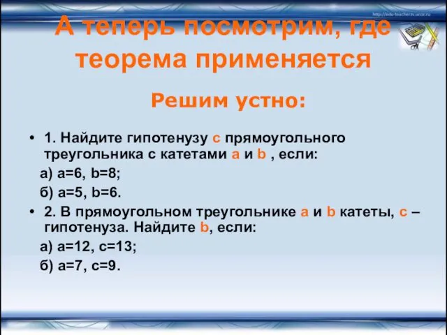 А теперь посмотрим, где теорема применяется 1. Найдите гипотенузу с прямоугольного