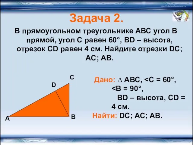 Задача 2. В прямоугольном треугольнике АВС угол В прямой, угол С