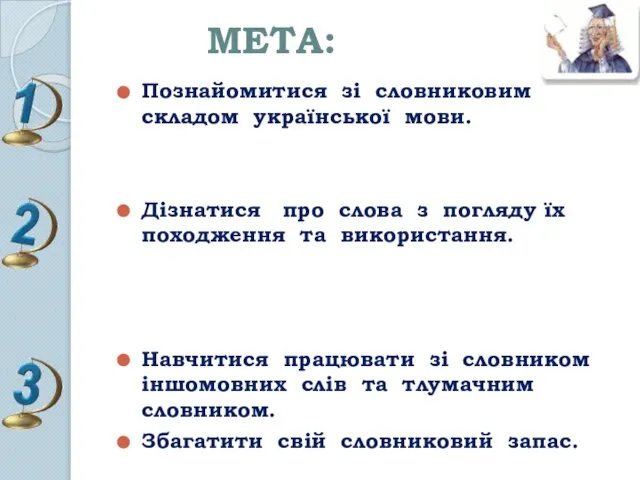 МЕТА: Познайомитися зі словниковим складом української мови. Дізнатися про слова з