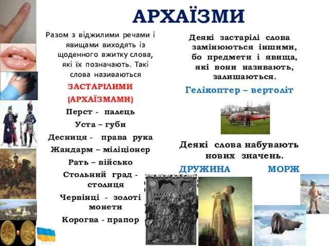 АРХАЇЗМИ Разом з віджилими речами і явищами виходять із щоденного вжитку