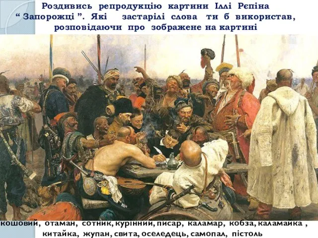 Роздивись репродукцію картини Іллі Рєпіна “ Запорожці ”. Які застарілі слова