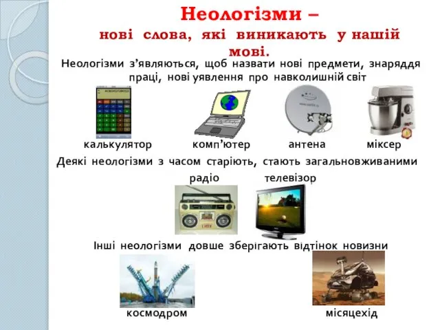 Неологізми – нові слова, які виникають у нашій мові. Неологізми з’являються,