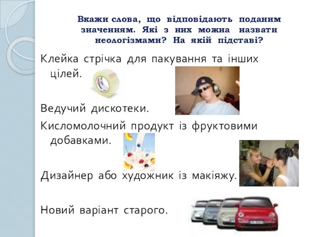 Вкажи слова, що відповідають поданим значенням. Які з них можна назвати