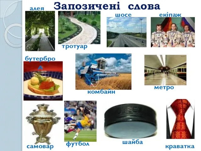 Запозичені слова алея тротуар шосе екіпаж бутерброд комбайн метро самовар футбол шайба краватка