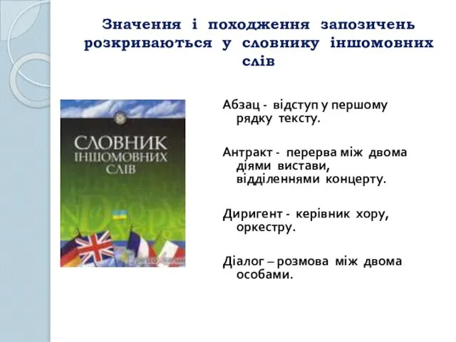 Значення і походження запозичень розкриваються у словнику іншомовних слів Абзац -