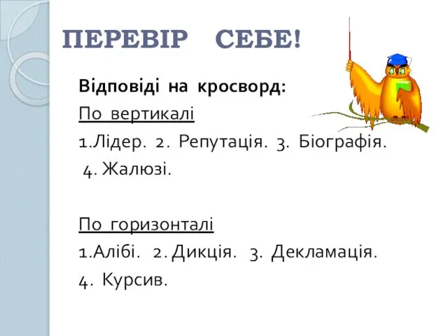 ПЕРЕВІР СЕБЕ! Відповіді на кросворд: По вертикалі 1.Лідер. 2. Репутація. 3.