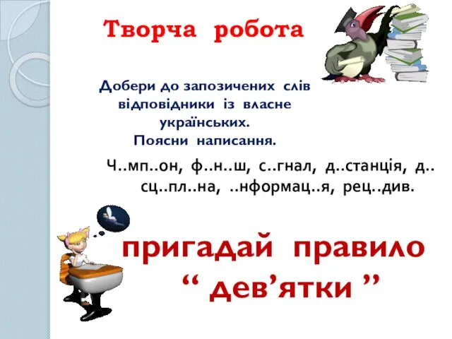 Творча робота Ч..мп..он, ф..н..ш, с..гнал, д..станція, д..сц..пл..на, ..нформац..я, рец..див. Добери до