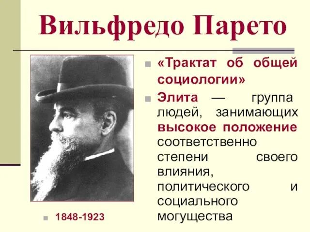 Вильфредо Парето 1848-1923 «Трактат об общей социологии» Элита — группа людей,