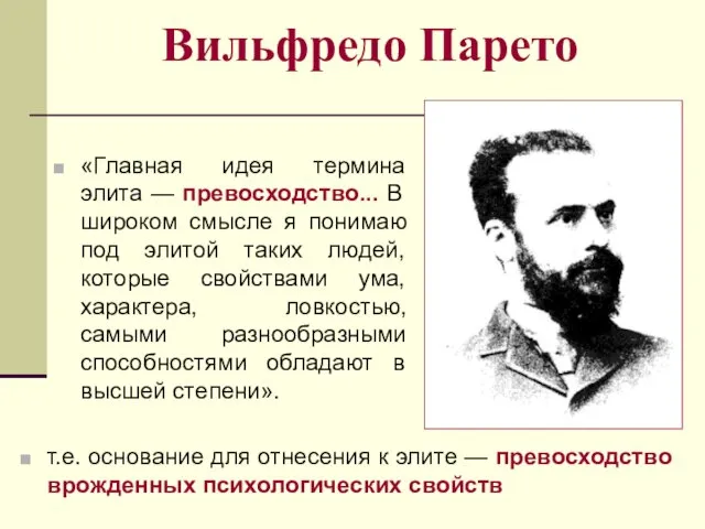 Вильфредо Парето «Главная идея термина элита — превосходство... В широком смысле