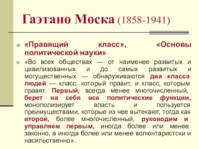 Гаэтано Моска (1858-1941) «Правящий класс», «Основы политической науки» «Во всех обществах