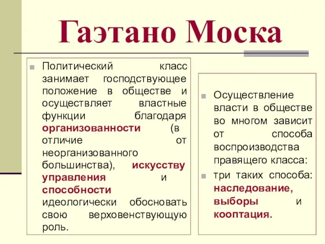 Гаэтано Моска Политический класс занимает господствующее положение в обществе и осуществляет