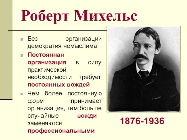 Роберт Михельс Без организации демократия немыслима Постоянная организация в силу практической