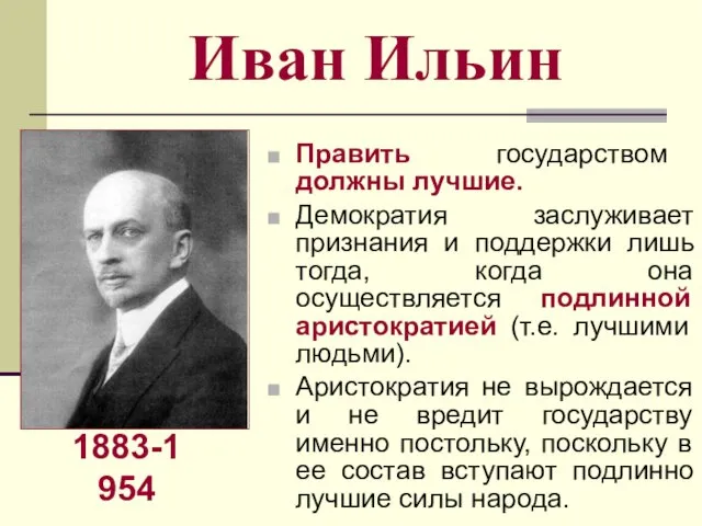 Иван Ильин Править государством должны лучшие. Демократия заслуживает признания и поддержки