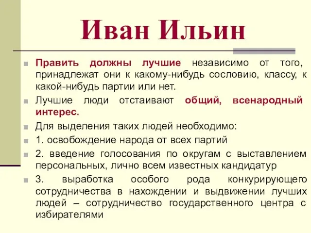 Иван Ильин Править должны лучшие независимо от того, принадлежат они к