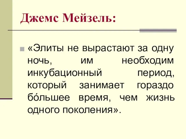 Джемс Мейзель: «Элиты не вырастают за одну ночь, им необходим инкубационный